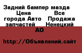 Задний бампер мазда 3 › Цена ­ 2 500 - Все города Авто » Продажа запчастей   . Ненецкий АО